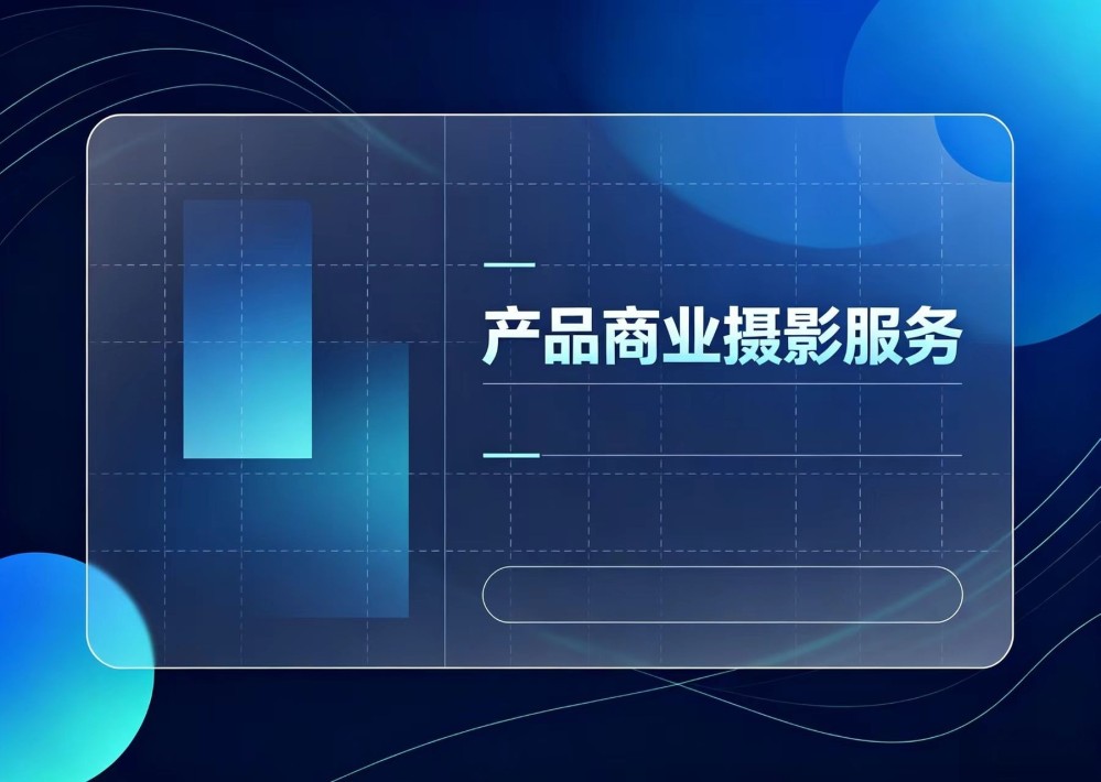 产品拍摄服务