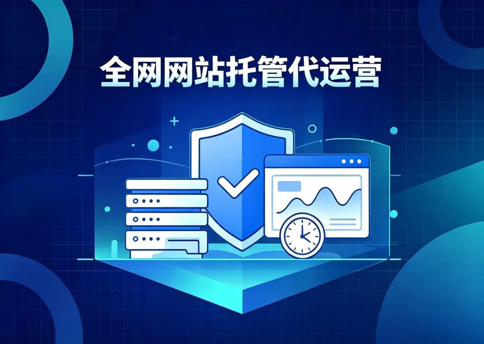 代运营服务